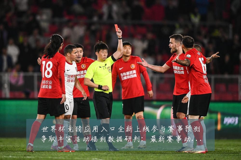 世界杯竞猜应用入口全新上线参与赛事预测争取丰富活动福利数据研判：最新赛事动态与深度分析