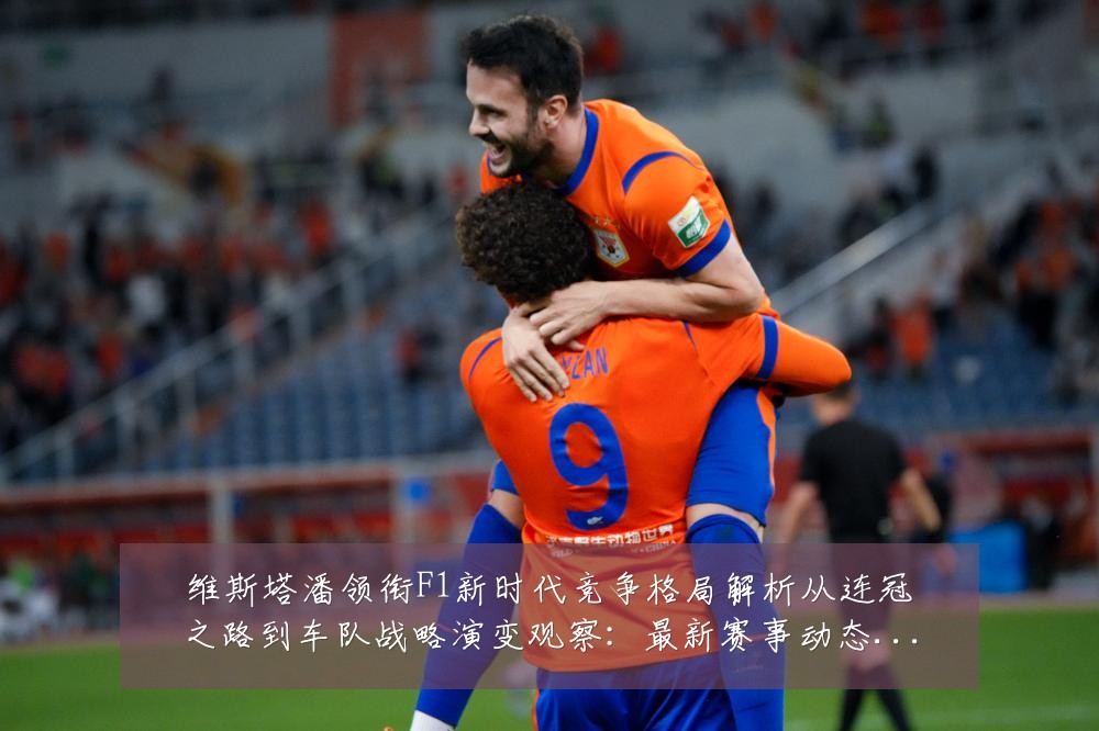 维斯塔潘领衔F1新时代竞争格局解析从连冠之路到车队战略演变观察:最新赛事动态与深度分析